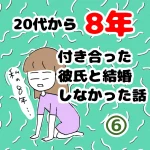 8年付き合った彼氏と結婚しなかった話 6