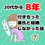 8年付き合った彼氏と結婚しなかった話 7