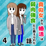 真似女から婚活は弱肉強食だと教えられた話 4