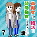 真似女から婚活は弱肉強食だと教えられた話 7