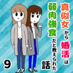 真似女から婚活は弱肉強食だと教えられた話 ９