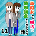 真似女から婚活は弱肉強食だと教えられた話 11