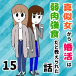 真似女から婚活は弱肉強食だと教えられた話 15