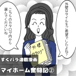 【すくパラ連載漫画】マイホーム奮闘記②