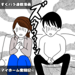 【すくパラ連載漫画】マイホーム奮闘記④～最終話～