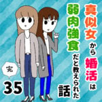 真似女から婚活は弱肉強食だと教えられた話 35【最終話】