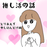 推し活の話～とりあえず申込んどけ編～