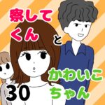 察してくんとかわいこちゃん 30