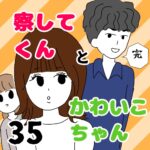 察してくんとかわいこちゃん 35【完】