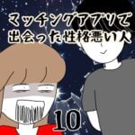 マッチングアプリで出会った性悪男 10