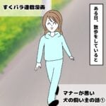 すくパラ連載漫画【マナーが悪い犬の飼い主の話①】