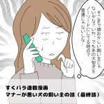 すくパラ連載漫画【マナーが悪い飼い主の話(最終話)】