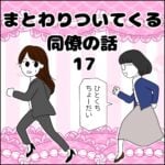 まとわりついてくる同僚の話 17