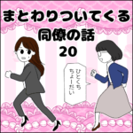 まとわりついてくる同僚の話 20