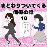 まとわりついてくる同僚の話 18