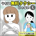 すくパラ連載漫画【うちは無料タクシーじゃない④】