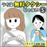 すくパラ連載漫画【うちは無料タクシーじゃない⑤】