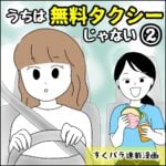 すくパラ連載漫画【うちは無料タクシーじゃない②】