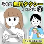 すくパラ連載漫画【うちは無料タクシーじゃない③】