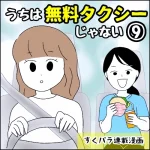 すくパラ連載漫画【うちは無料タクシーじゃない⑨】