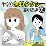 すくパラ連載漫画【うちは無料タクシーじゃない⑩】