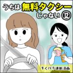 すくパラ連載漫画【うちは無料タクシーじゃない⑫】