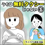 すくパラ連載漫画【うちは無料タクシーじゃない⑮】