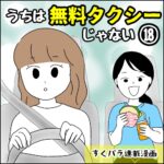 すくパラ連載漫画【うちは無料タクシーじゃない⑱】