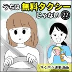 すくパラ連載漫画【うちは無料タクシーじゃない㉒】