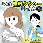 すくパラ連載漫画【うちは無料タクシーじゃない㉔】