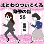 まとわりついてくる同僚の話 56【最終話】＆次回予告