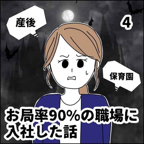お局率90％の職場に入社した話④【すくパラ漫画】